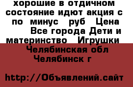 хорошие в отдичном состояние идют акция с 23по3 минус 30руб › Цена ­ 100 - Все города Дети и материнство » Игрушки   . Челябинская обл.,Челябинск г.